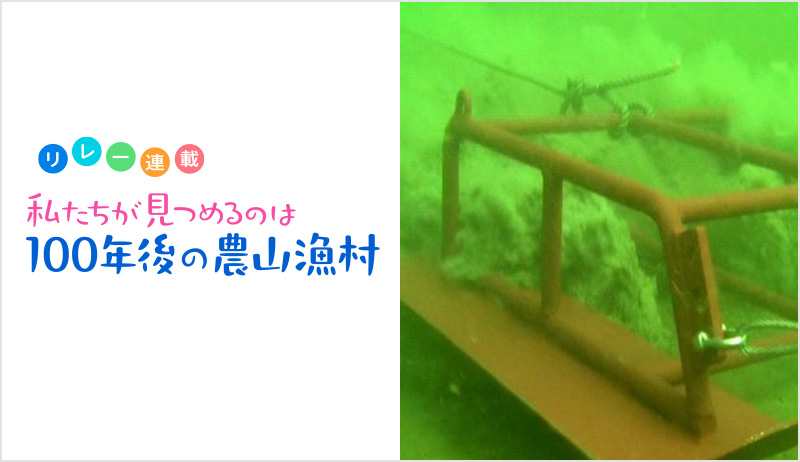 私たちが見つめるのは100年後の農山漁村