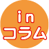 inコラム