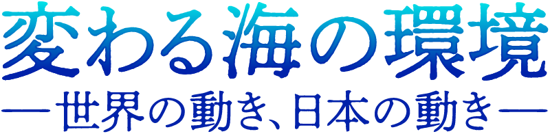 進む温暖化と水産業